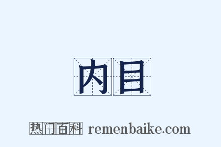 内目是什么意思的图片